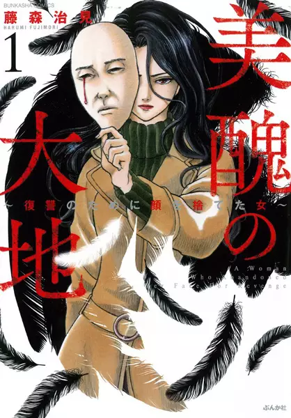 A Woman Who Abandoned Her Face for Revenge