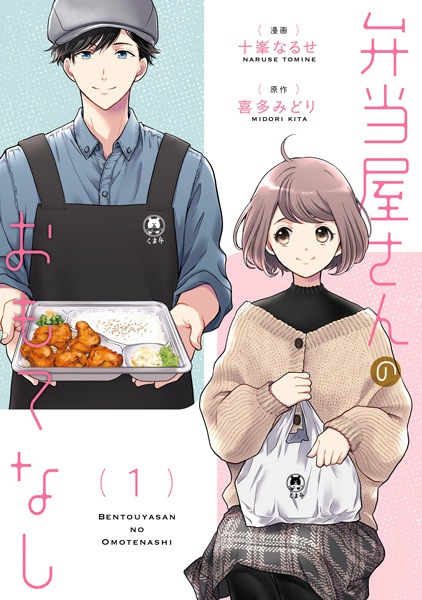 Cover for Bentouya-san no Omotenashi
