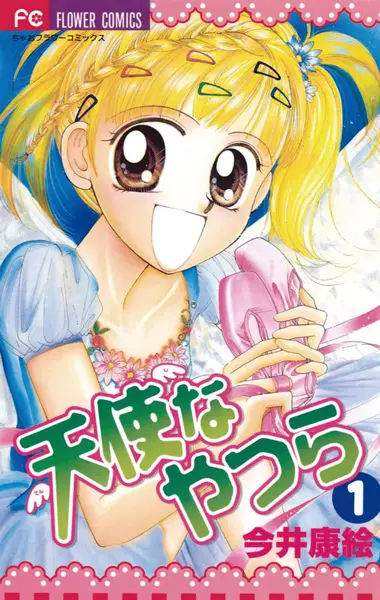Cover of 天使なやつら