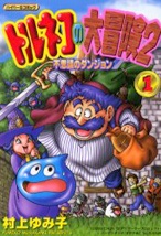Poster de Torneco no Daibouken 2: Fushigi no Dungeon