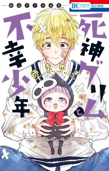 Shinigami Grimm to Fukou Shounen: Shiwasu Yuki Tanpenshuu