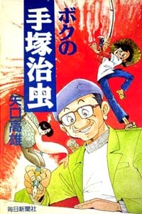 Imagen de Boku no Tezuka Osamu