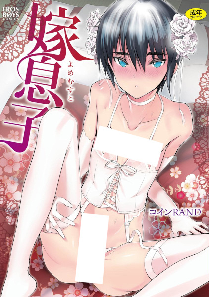 Yome Musuko cover
