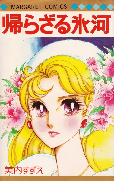 Cover of 帰らざる氷河