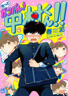 Poster de Motto Ganbare! Nakamura-kun!!