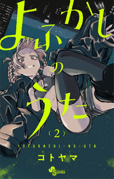 MyAnimeList.net - Manga series Yofukashi no Uta (Call of