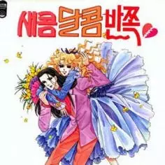 Cover of 새콤달콤반쪽