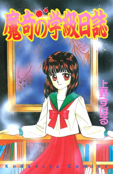 Maki no Gakkyuu Nisshi