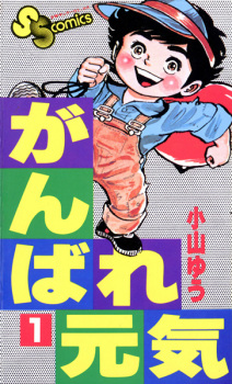 Poster de Ganbare Genki