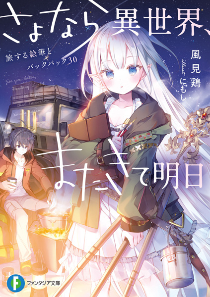 Cover for Sayonara Isekai, Mata Kite Ashita
