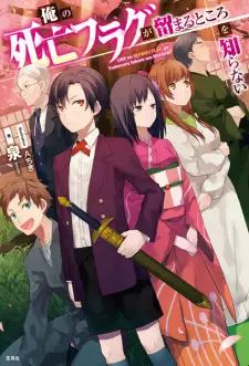 Ore no Shibou Flag ga Todomaru Tokoro wo Shiranai