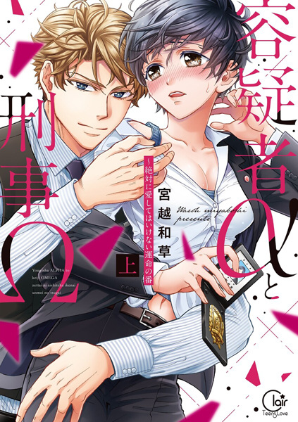 Poster de Suspect Alpha (α) x Detective Omega (Ω)
