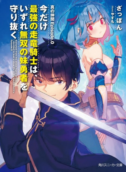 Poster de Shin no Nakama Episode.0: Imadake Saikyou no Souryuu Kishi wa, Izure Musou no Imouto Yuusha wo Mamori Nuku