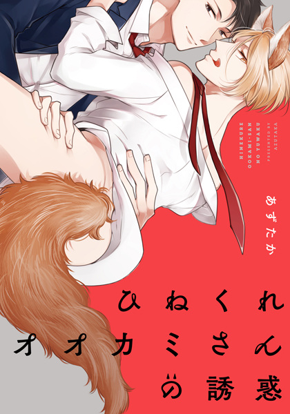 Hinekure Ookami-san no Yuuwaku