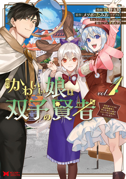 Cover for Boku no Kawaii Musume wa Futago no Kenja: Tokugi ga Debuff no Teihen Kuro Madoushi, Sodateta Futago no Musume ga S-Rank no Daikenja ni Natte Shimau