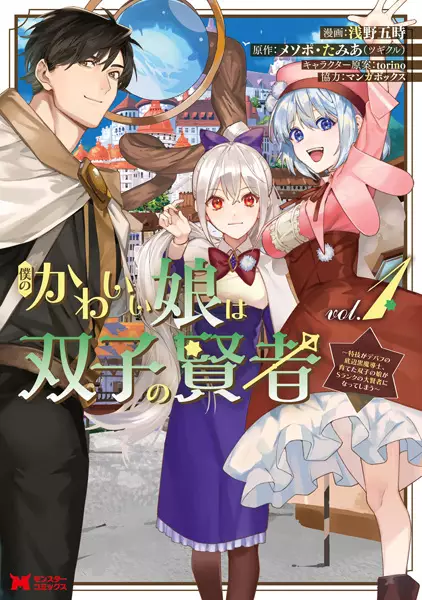 Boku no Kawaii Musume wa Futago no Kenja