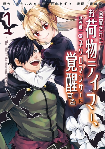 capa de mangá de Tsuihou sareta Onimotsu Tamer, Sekai Yuiitsu no Necromancer ni Kakusei suru