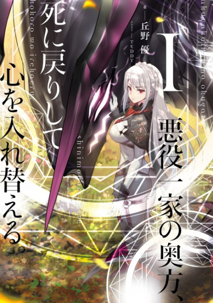 Poster de Akuyaku Ikka no Okugata, Shi ni Modori shite Kokoro wo Irekaeru