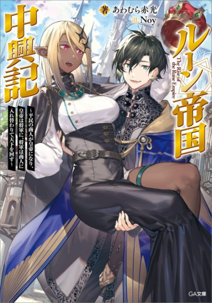 Poster de Rune Teikoku Chuukouki: Heimin no Shounin ga Koutei ni Nari, Koutei wa Shogun ni, Shogun wa Shounin ni Irekawarite Tenka wo Mawasu