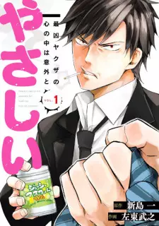 Saikyou Yakuza no Kokoro no Naka wa Igai to Yasashii