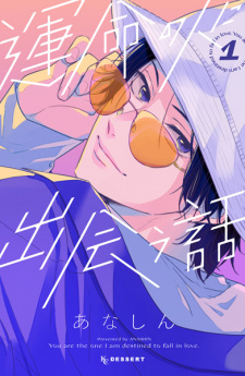 Poster de Unmei no Hito ni Deau Hanashi
