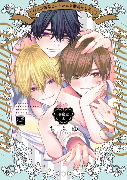There's No Way This Is Fate.: Newlyweds Arc