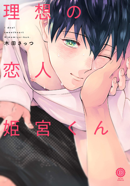 Risou no Koibito Himemiya-kun