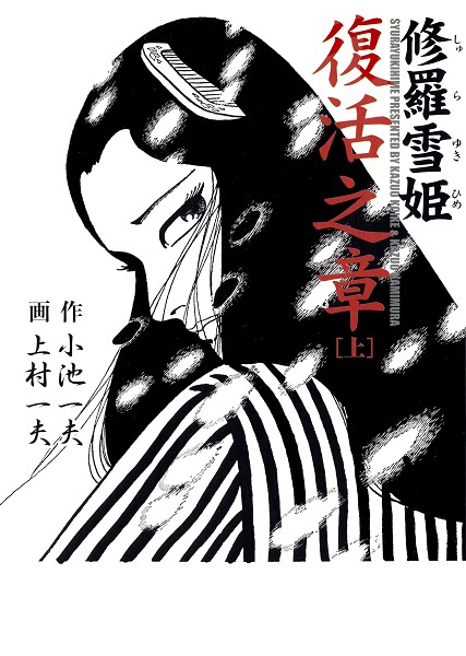 Cover for Shurayuki-hime: Fukkatsu no Shou