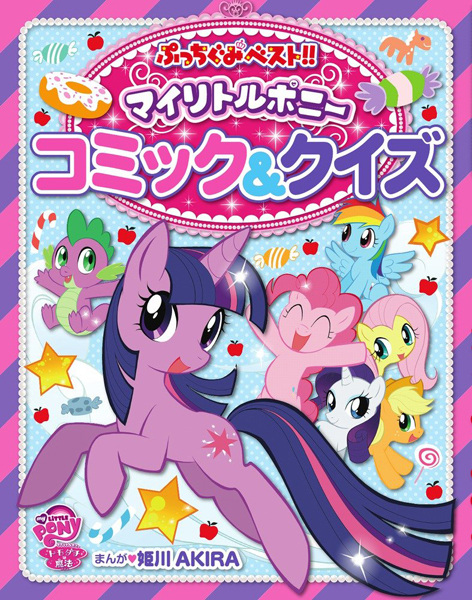 Cover for My Little Pony: Tomodachi wa Mahou