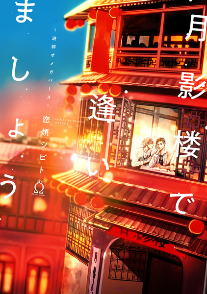 Tsukikagerou de Aimashou: Yuukaku Omegaverse