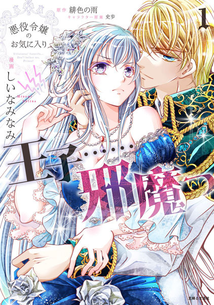 The Prince Is in the Villainess' Way! cover