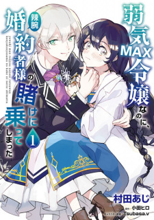Poster de Yowaki Max Reijou nanoni, Ratsuwan Konyakusha-sama no Kake ni Notte Shimatta