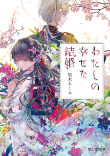 Capa de Watashi no Shiawase na Kekkon