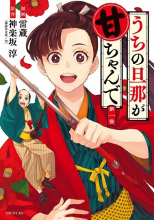 Uchi no Danna ga Ama-chan de