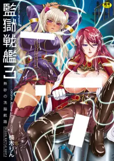 Kangoku Senkan 3: Nessa no Sennou Kouro