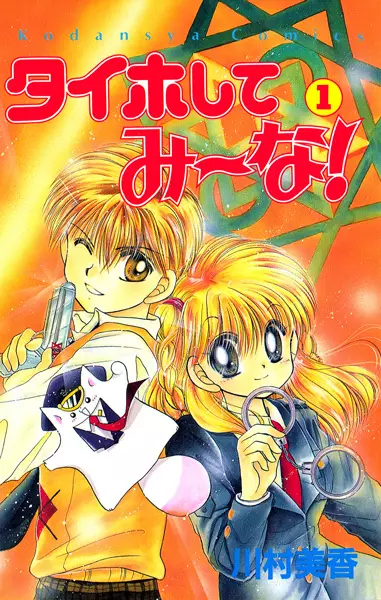Cover of タイホしてみ~な!