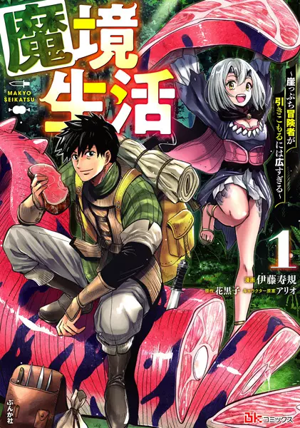 Makyou Seikatsu: Gakeppuchi Boukensha Ga Hikikomoru Ni Wa Hirosugiru