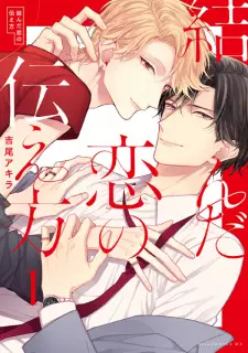 Musunda Koi no Tsutaekata