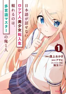 Nihongo ga Hanasenai Russia-jin Bishoujo Tennyuusei ga Tayoreru no wa, Tagengo Master no Ore Hitori