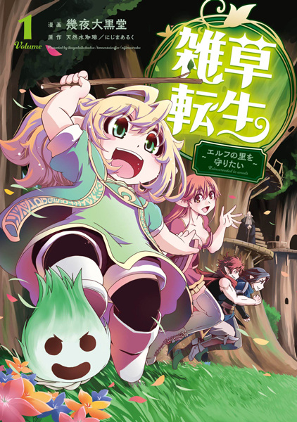 Reincarnated in Weeds: Carefully Raised in the Elf Village cover