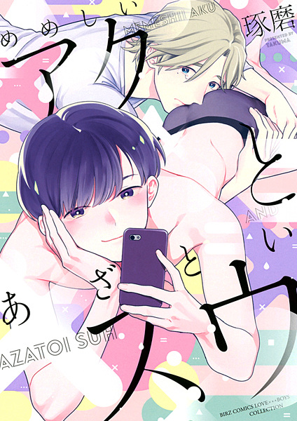 Poster de Memeshii Aku to Azatoi Suu