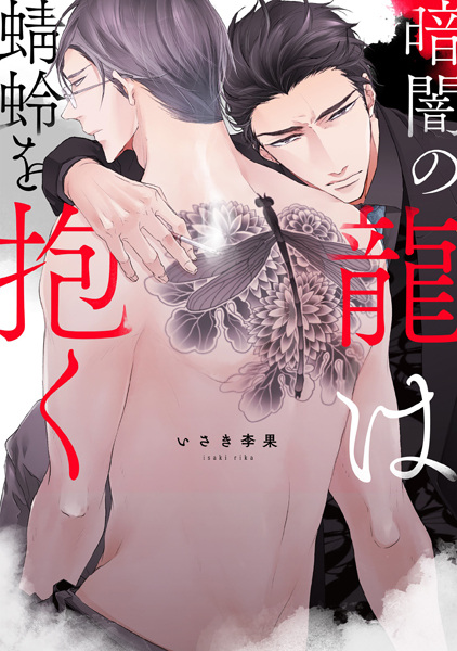 Kurayami no Ryuu wa Kagerou wo Daku cover