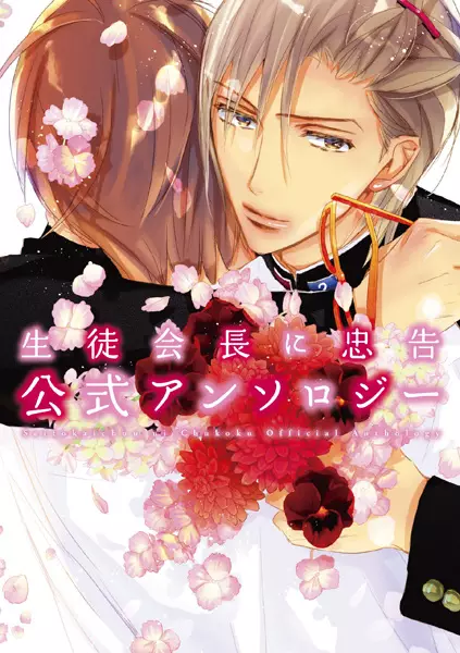 Seitokaichou ni Chuukoku: Koushiki Anthology
