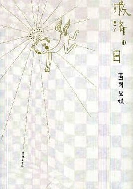 Cover for Kyuusai no Hi