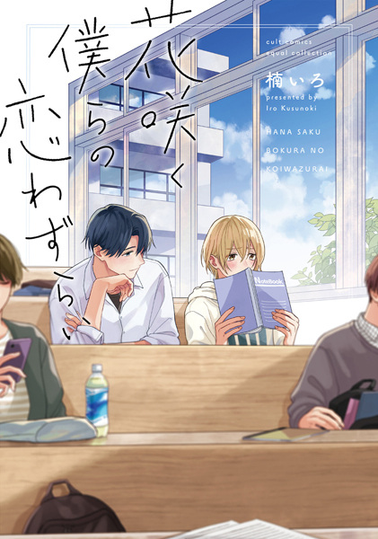 Poster de Hanasaku Bokura no Koiwazurai