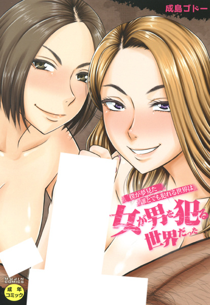 Boku ga Yumemita Dare to demo Yareru Sekai wa, Onna ga Otoko wo Yaru Sekai datta cover