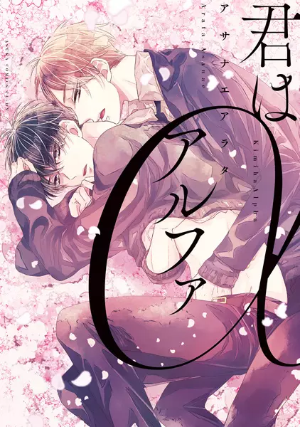 Kimi Wa Alpha
