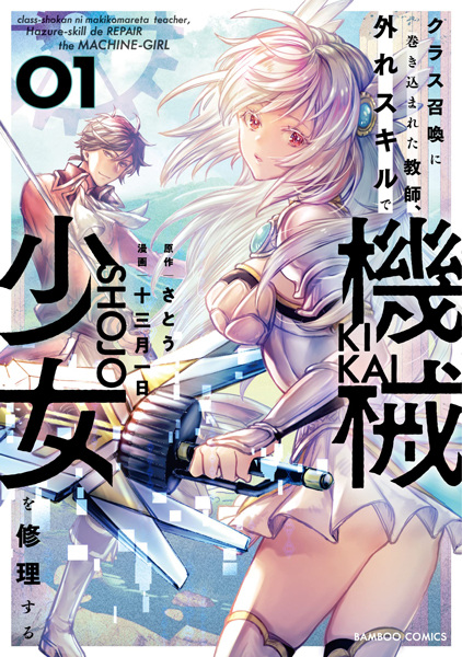 Baca Class Shoukan ni Makikomareta Kyoushi, Hazure Skill de Kikai Shoujo wo Shuuri suru Bahasa Indonesia