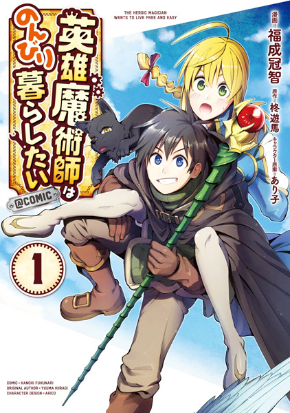 The Heroic Magician Wants to Live Free and Easy cover