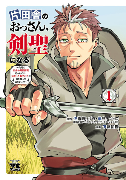 Cover for Katainaka no Ossan, Kensei ni Naru: Tada no Inaka no Kenjutsu Shihan Datta noni, Taisei shita Deshi-tachi ga Ore wo Houttekurenai Ken